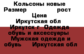 Кольсоны новые, Размер: 50−52 (XL). рост 170-176 › Цена ­ 500 - Иркутская обл., Иркутск г. Одежда, обувь и аксессуары » Мужская одежда и обувь   . Иркутская обл.